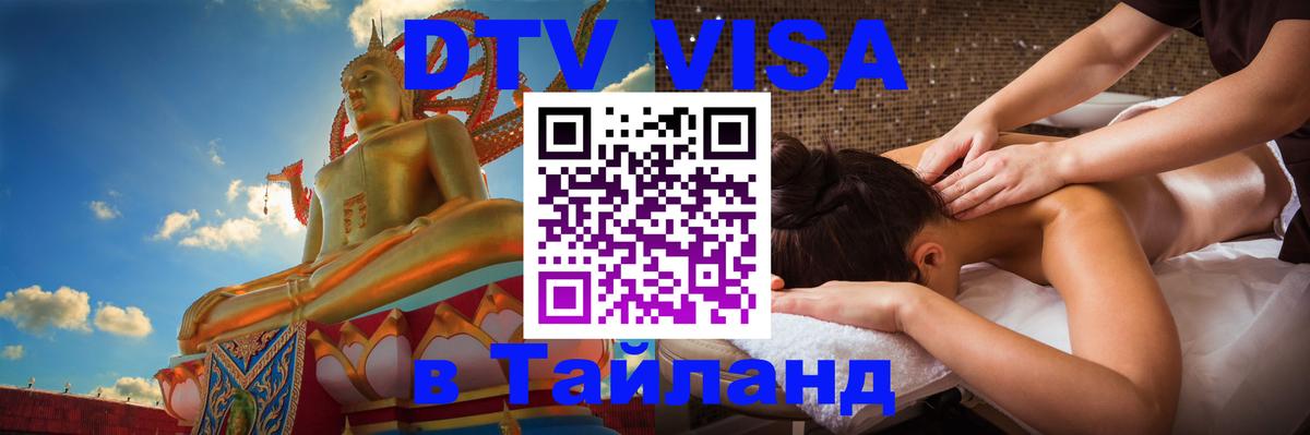 ДТВ виза в Таиланд Сыктывкар 