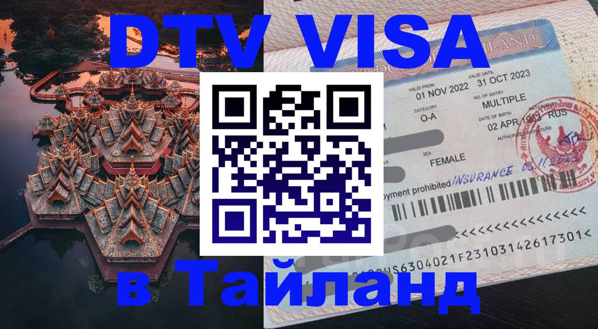DTV Visa Thailand — прайс и условия, виза без дополнительных документов - 